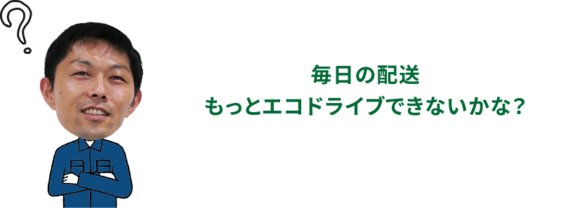 毎日の配送もっとエコドライブできないかな？