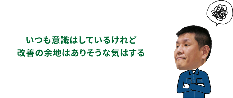 いつも意識はしているけれど改善の余地はありそうな気はする