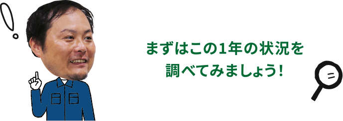 まずはこの1年の状況を調べてみましょう！