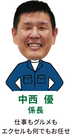 中西優係長