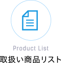 Product List／取扱い商品リスト