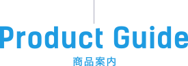 Product Guide／商品案内